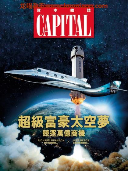 [香港版]Capital 資本雜誌 财经商业PDF电子杂志 2021年8月刊